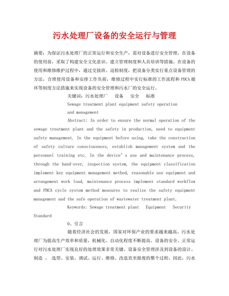 《安全管理论文》之污水处理厂设备的安全运行与管理 _第1页
