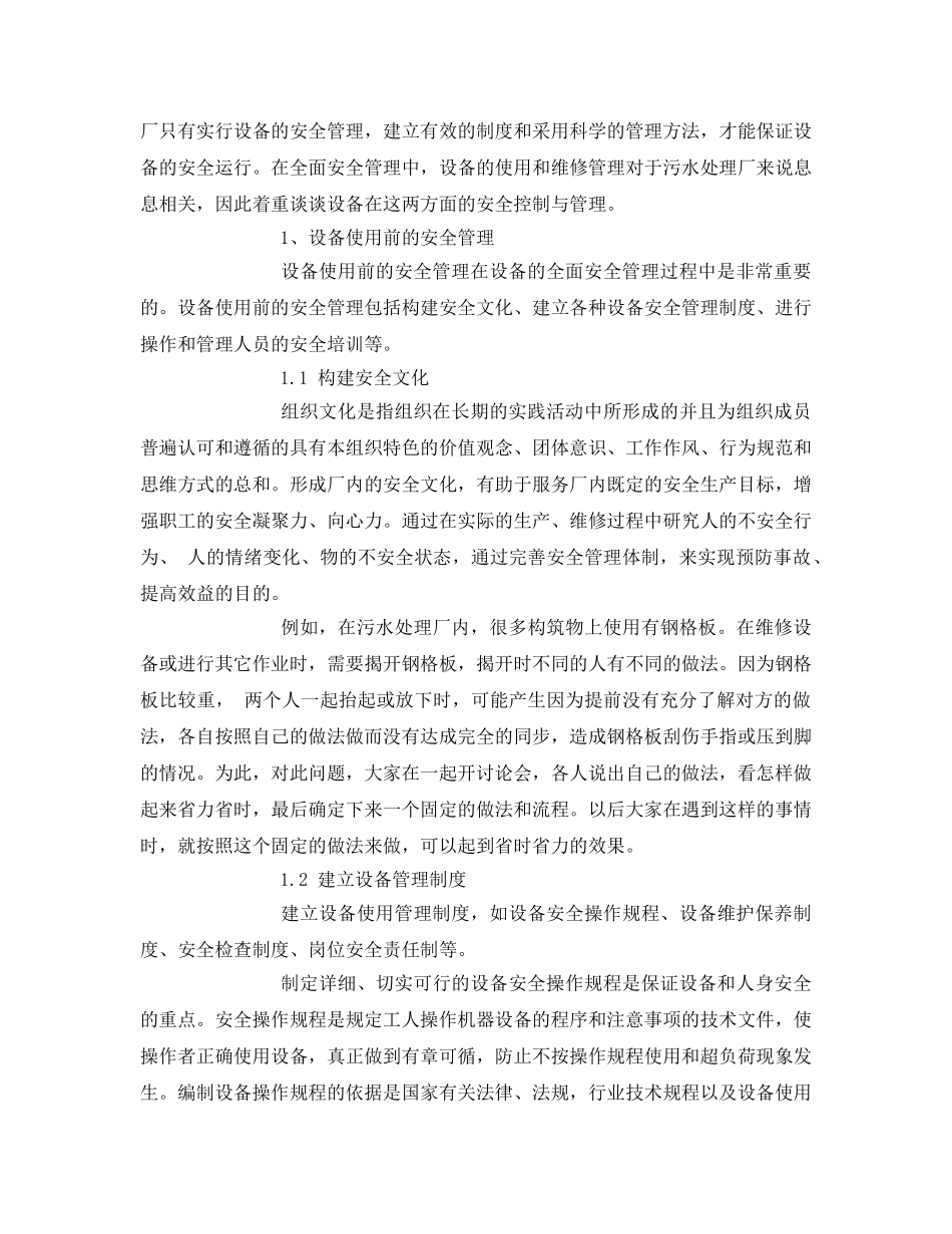 《安全管理论文》之污水处理厂设备的安全运行与管理 _第2页
