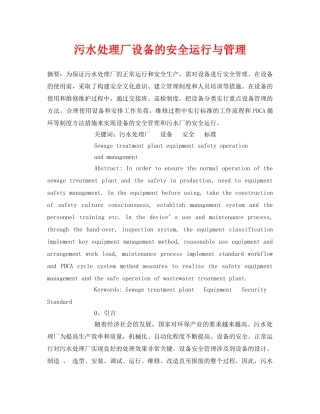 《安全管理论文》之污水处理厂设备的安全运行与管理 