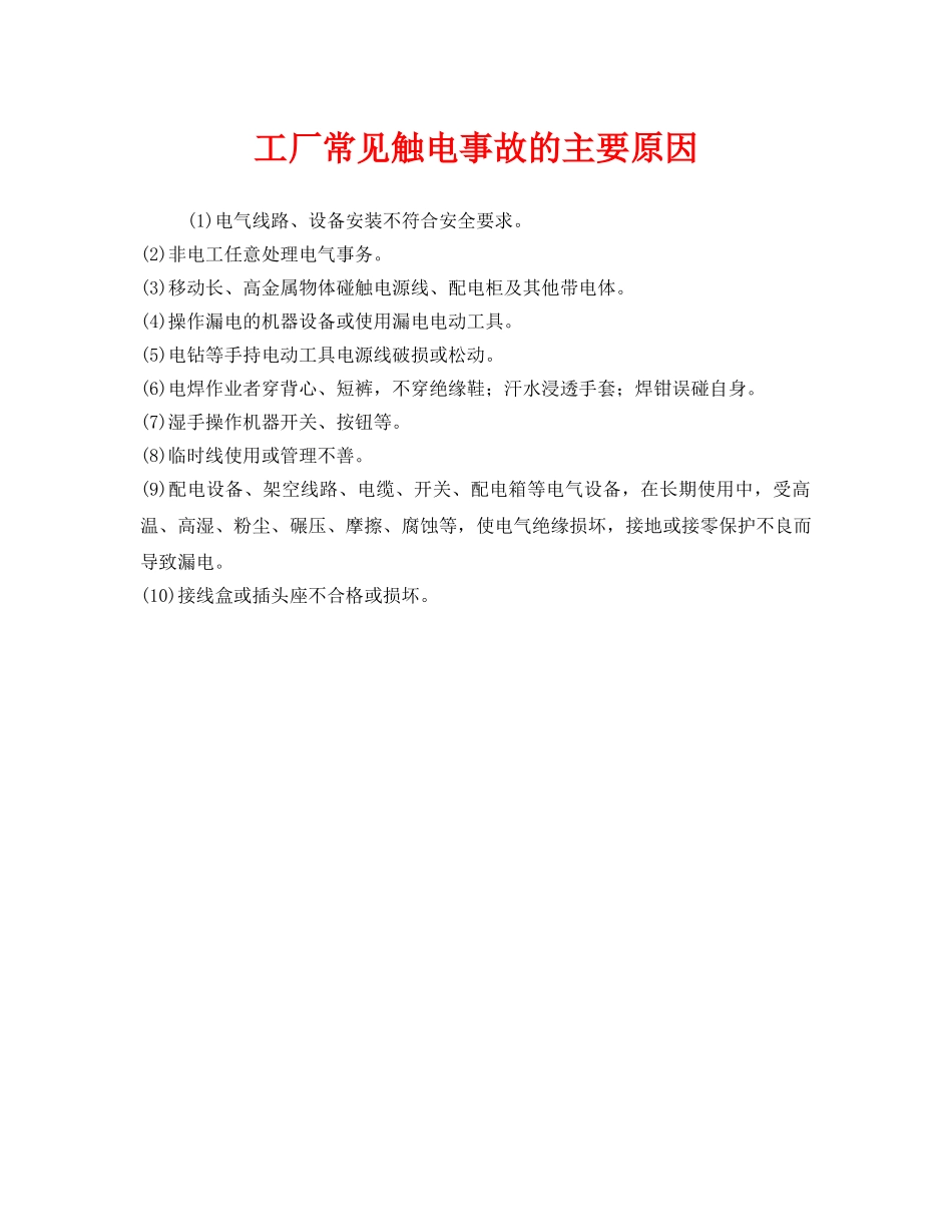 《安全管理》之工厂常见触电事故的主要原因 _第1页