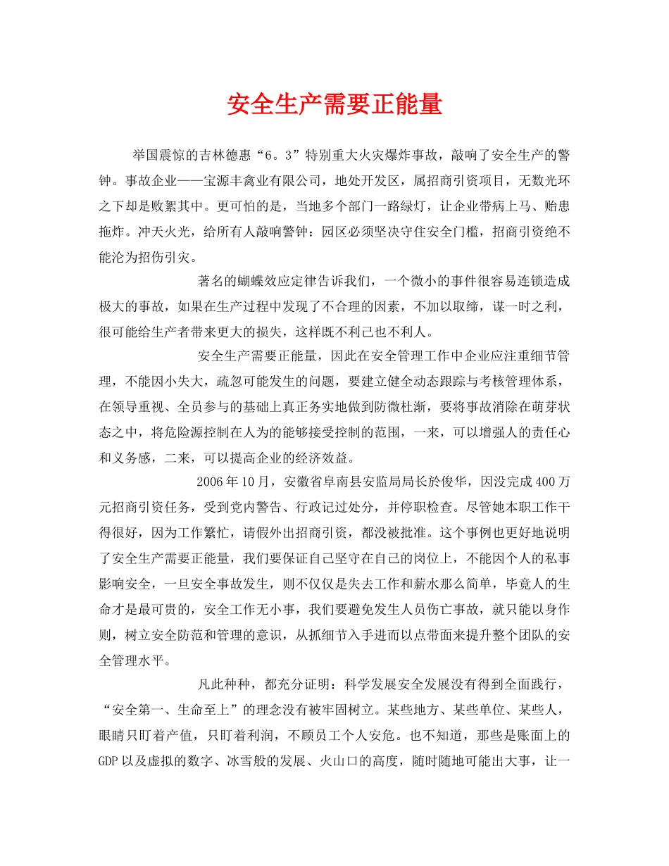 《安全管理文档》之安全生产需要正能量 _第1页