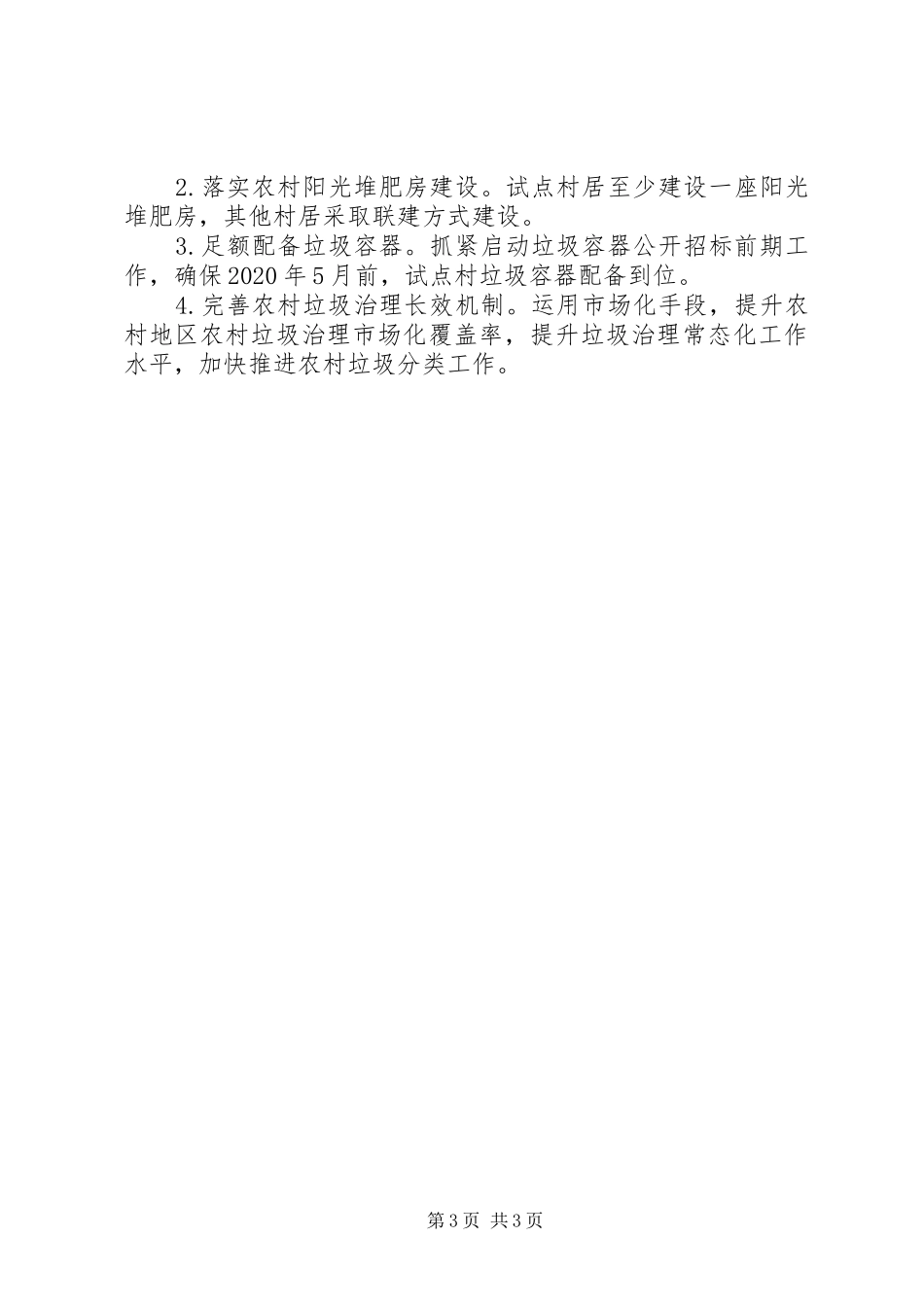 农村生活垃圾治理工作自查报告 _第3页