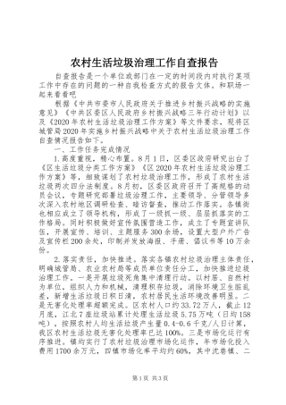 农村生活垃圾治理工作自查报告 