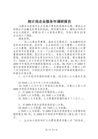 统计局企业服务年调研报告 