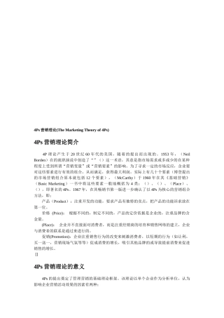 Ps营销理论的介绍与意义