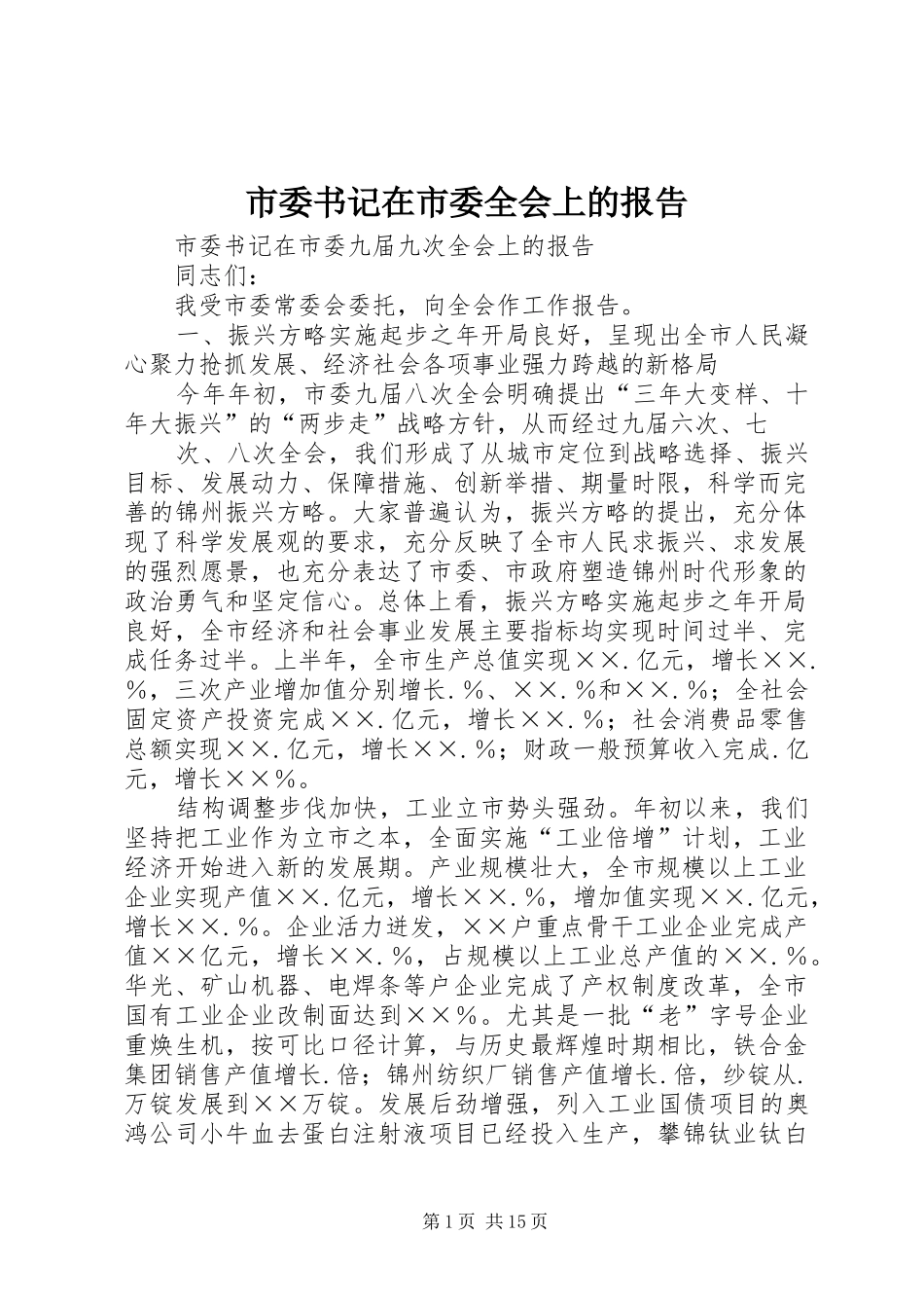 市委书记在市委全会上的报告 _第1页