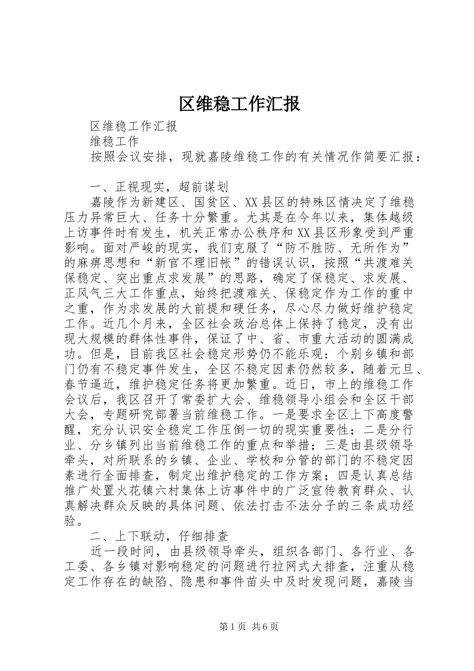 区维稳工作汇报 _第1页