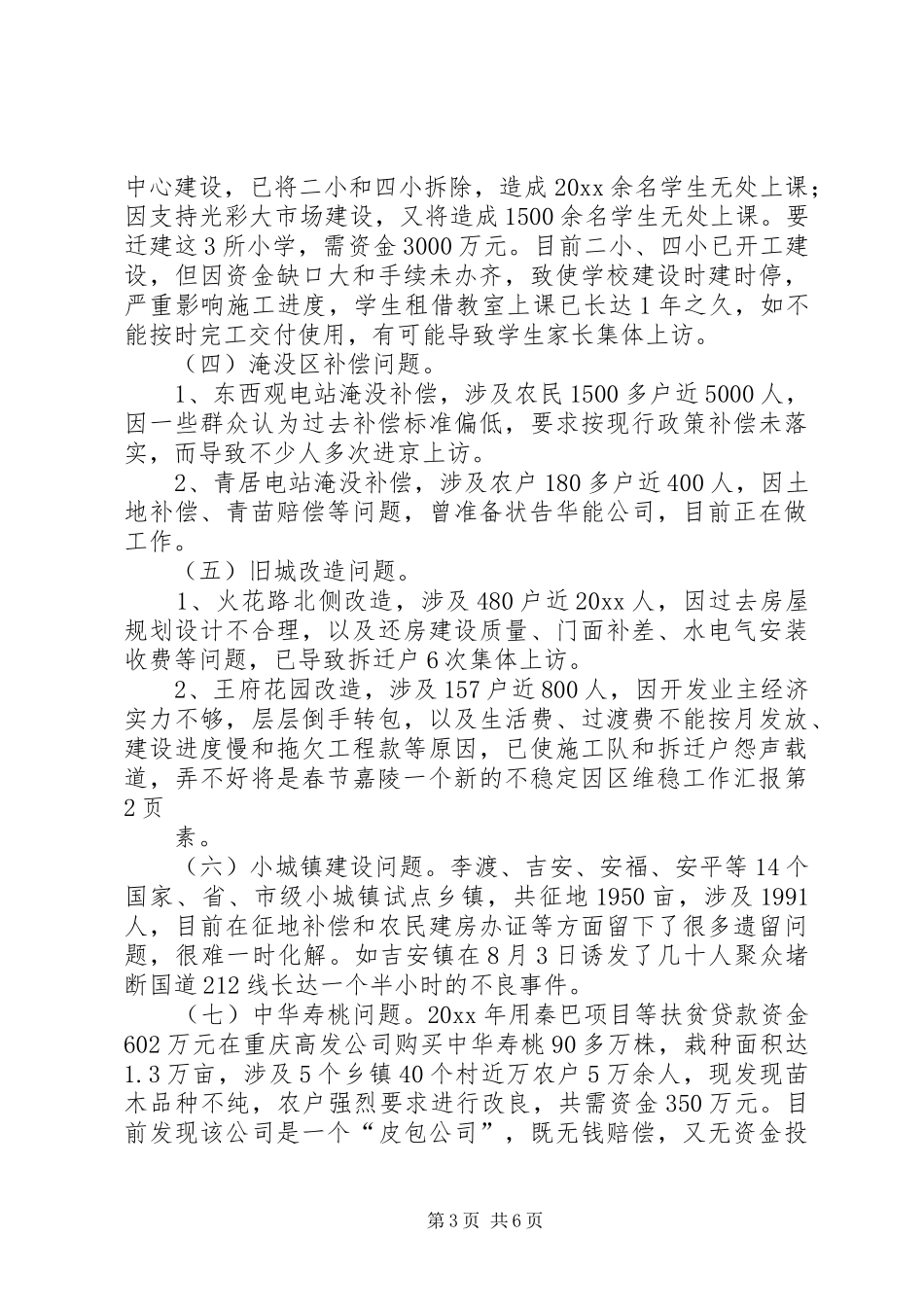 区维稳工作汇报 _第3页