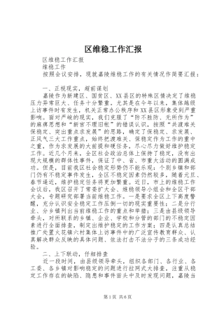 区维稳工作汇报 