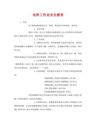 《安全管理》之电焊工作业安全教育 
