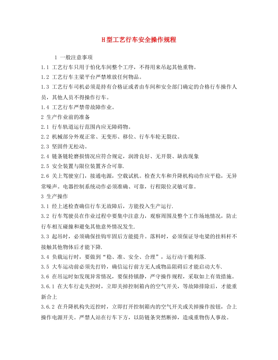 《安全操作规程》之H型工艺行车安全操作规程 _第1页