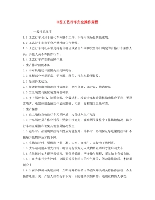 《安全操作规程》之H型工艺行车安全操作规程 