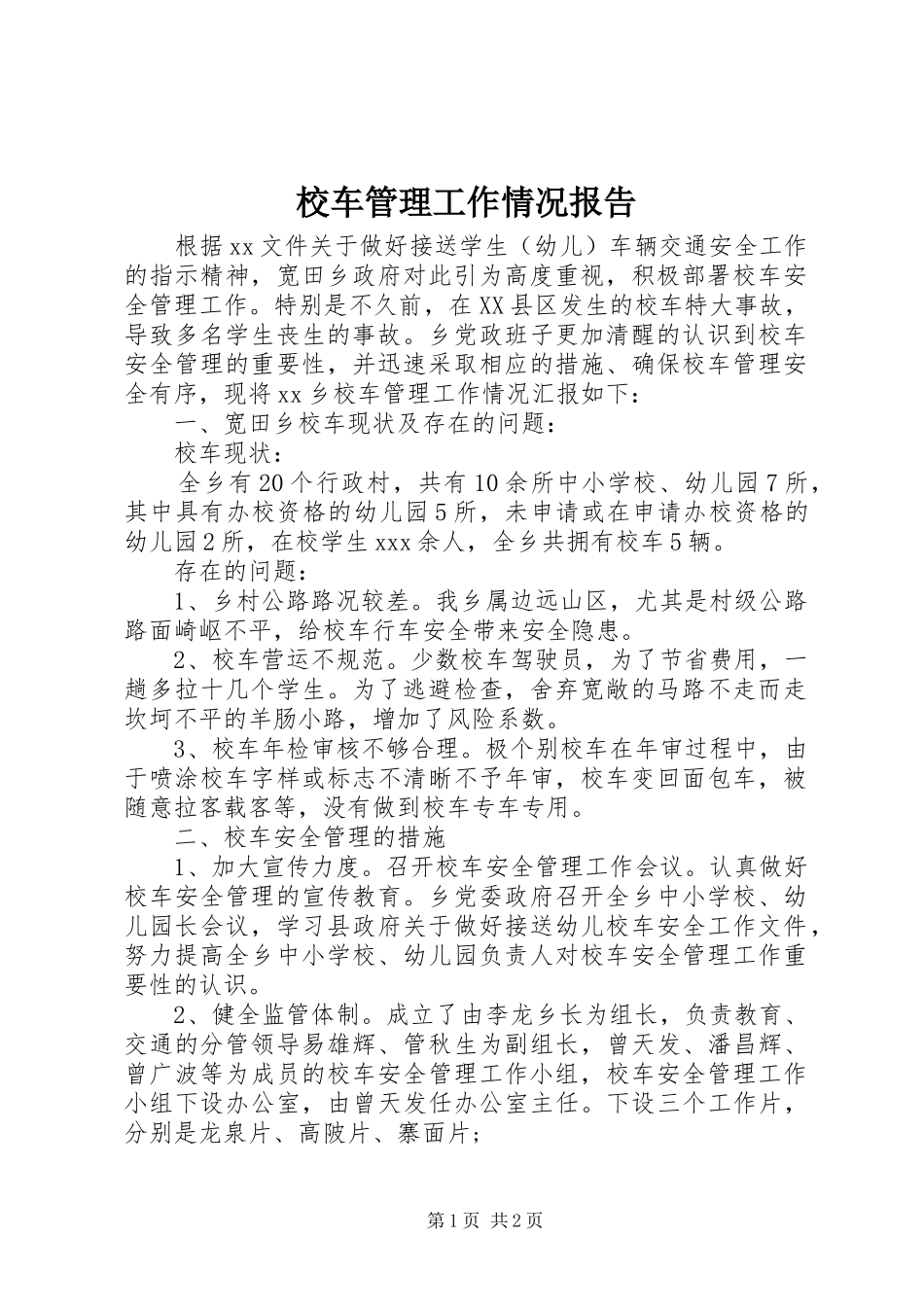 校车管理工作情况报告 _第1页