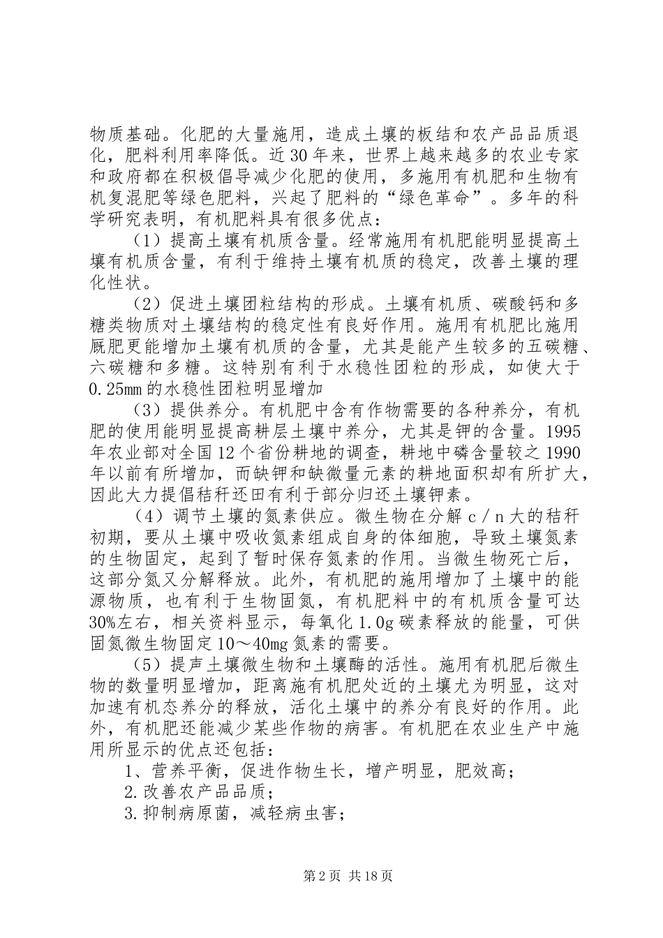 有机肥生产可行性报告 _第2页