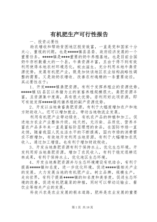 有机肥生产可行性报告 