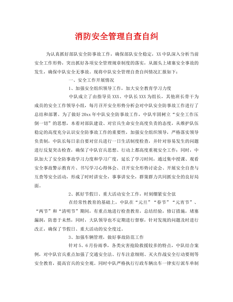 《安全管理》之消防安全管理自查自纠 _第1页