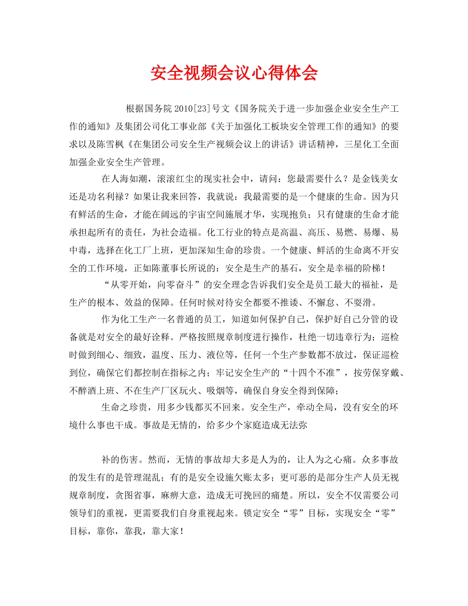 《安全管理文档》之安全视频会议心得体会 _第1页