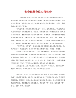 《安全管理文档》之安全视频会议心得体会 