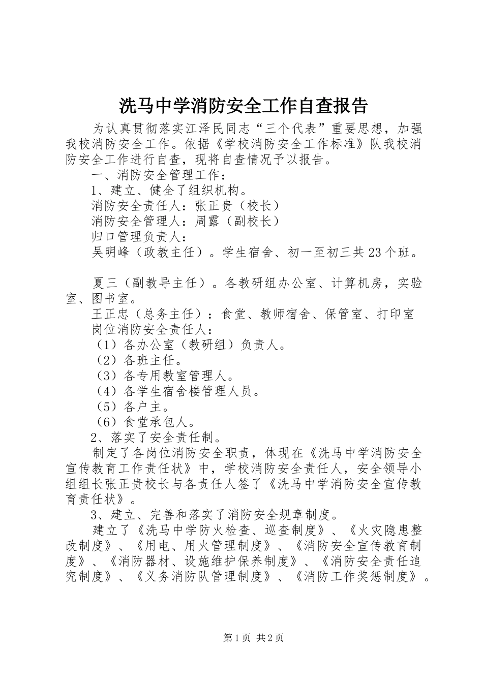 洗马中学消防安全工作自查报告 _第1页