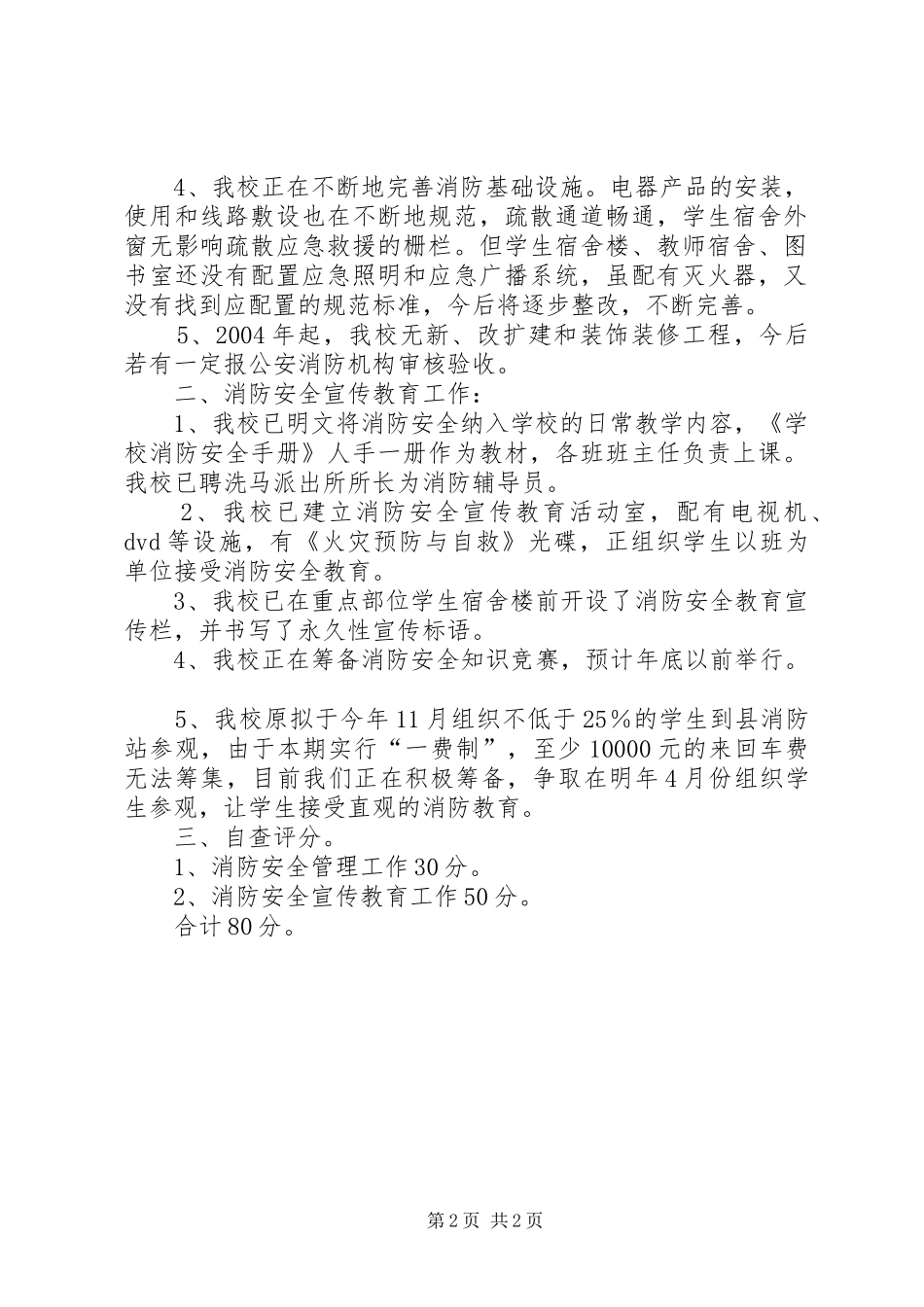 洗马中学消防安全工作自查报告 _第2页
