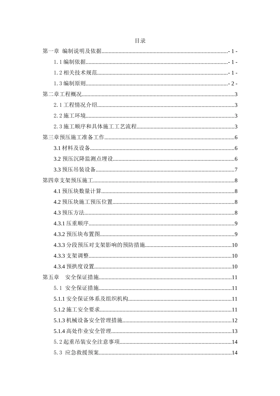 上长区间道岔梁预压施工方案_第1页