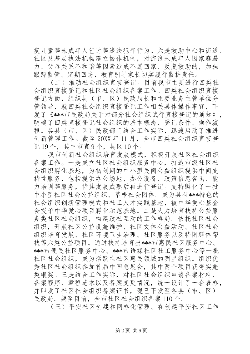 市民政局综治工作自查报告 _第2页