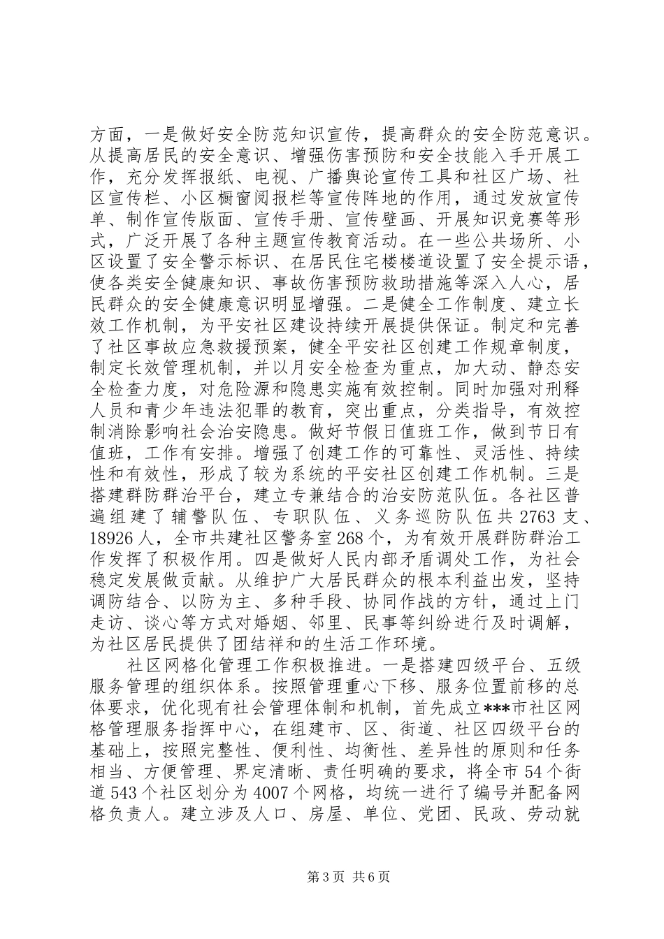 市民政局综治工作自查报告 _第3页