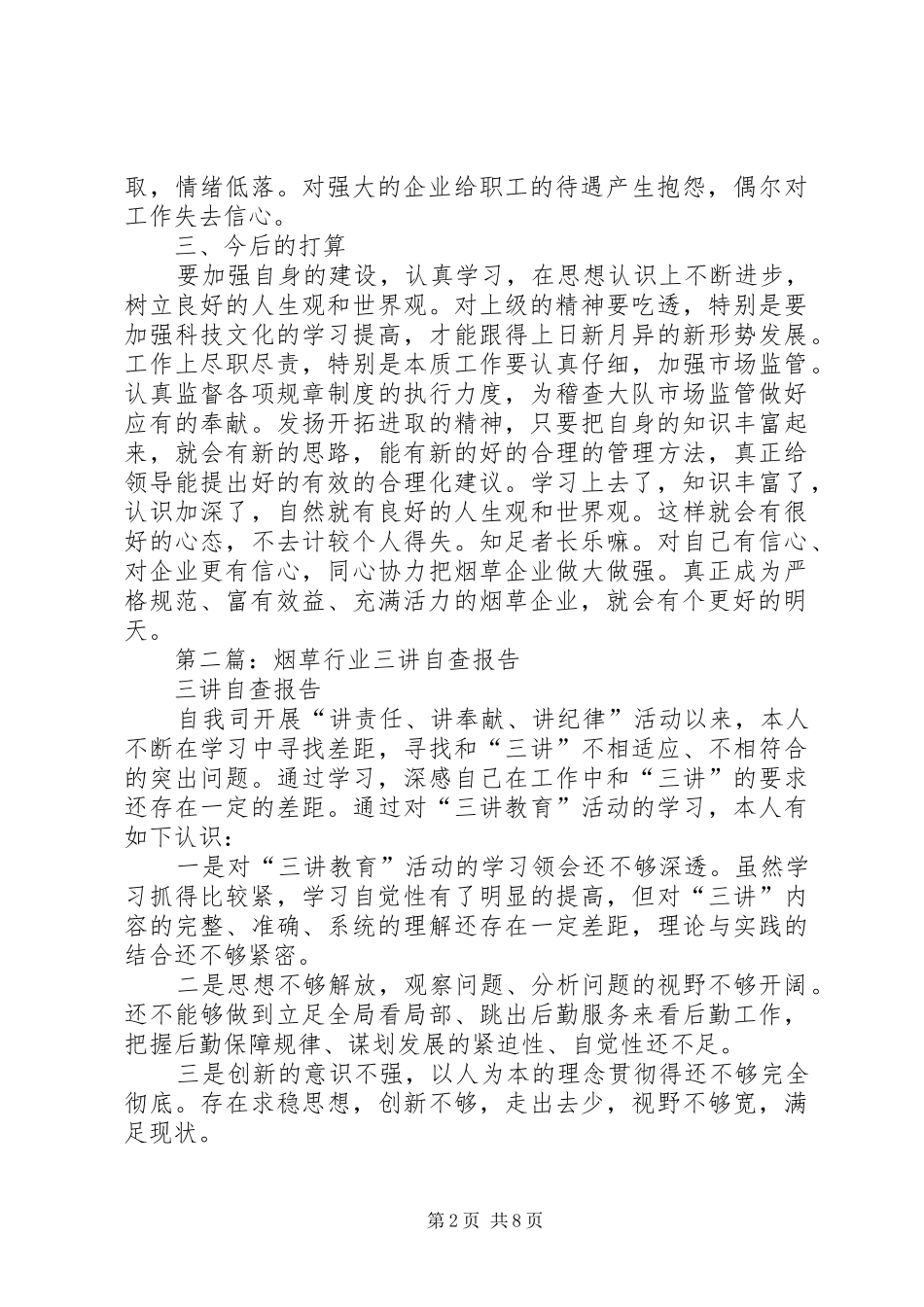 第一篇：烟草公司行业整顿个人自查报告 _第2页