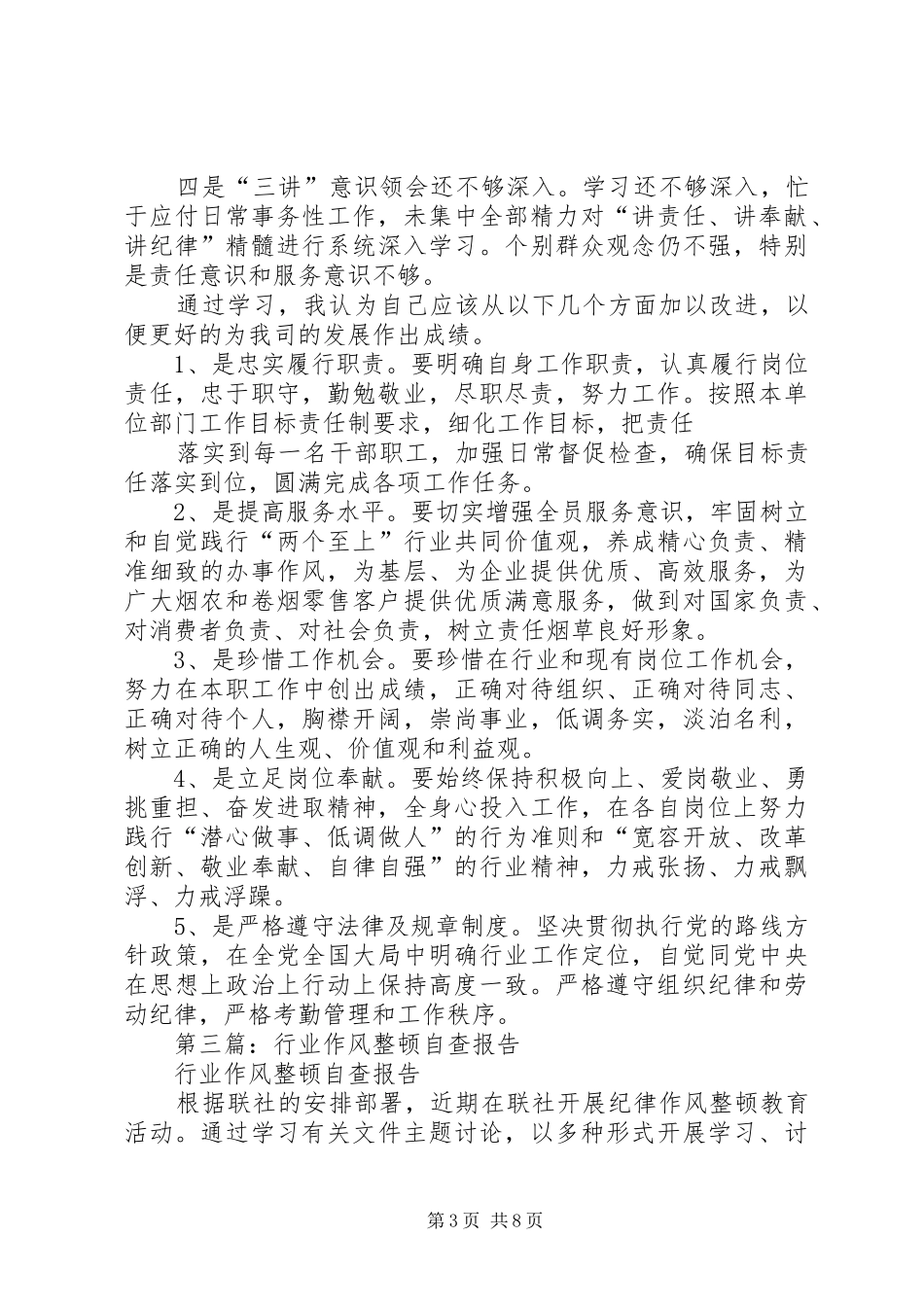 第一篇：烟草公司行业整顿个人自查报告 _第3页