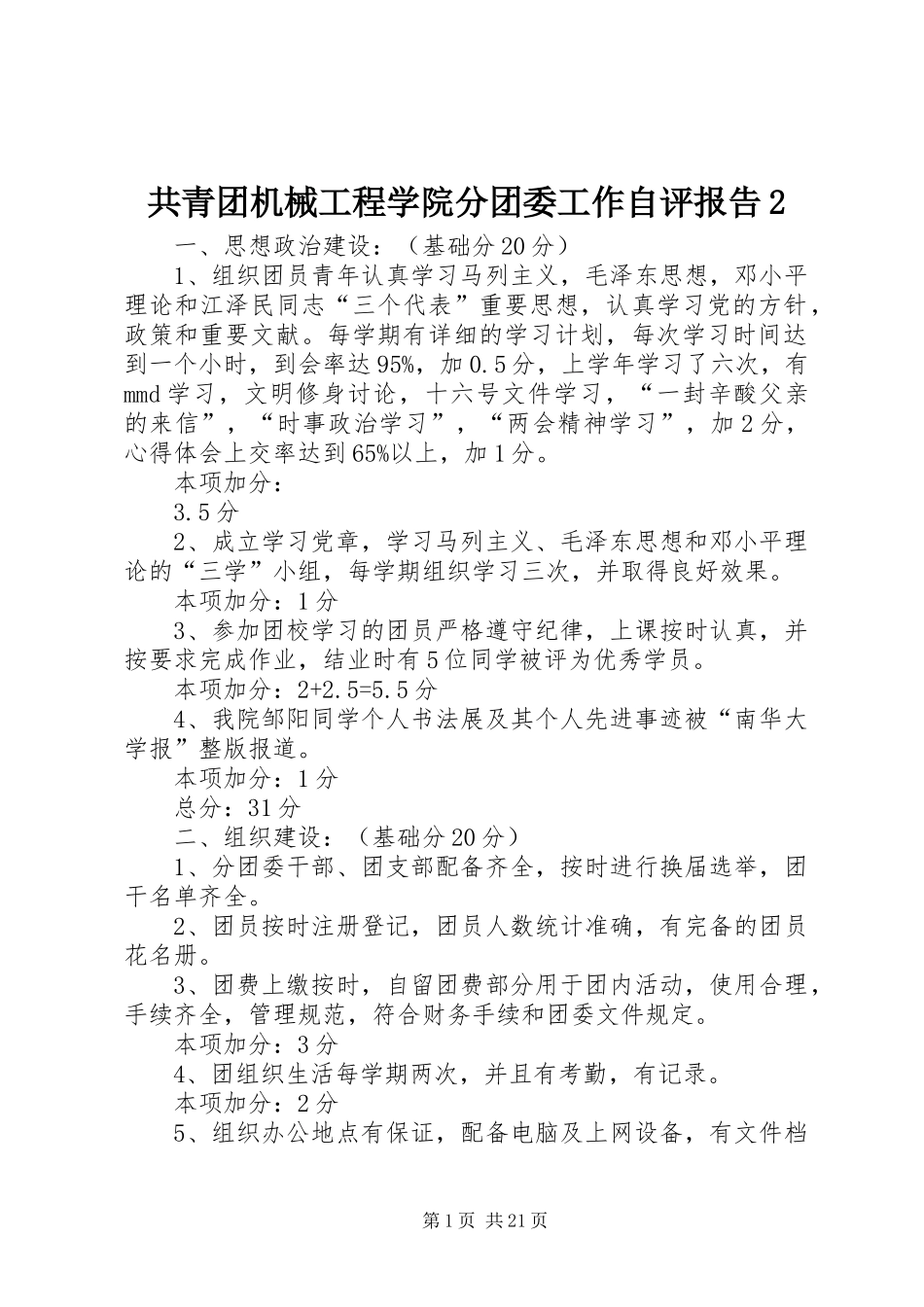 共青团机械工程学院分团委工作自评报告2_第1页