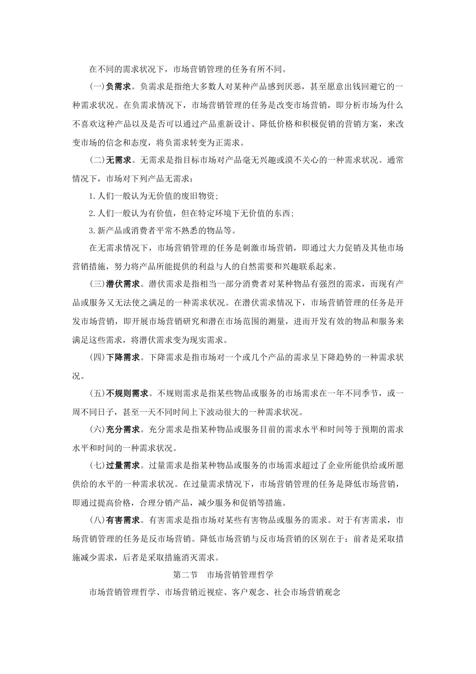 市场营销学知识点归纳_第2页
