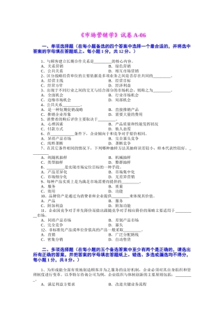 市场营销 第三版 吴健安 试卷06