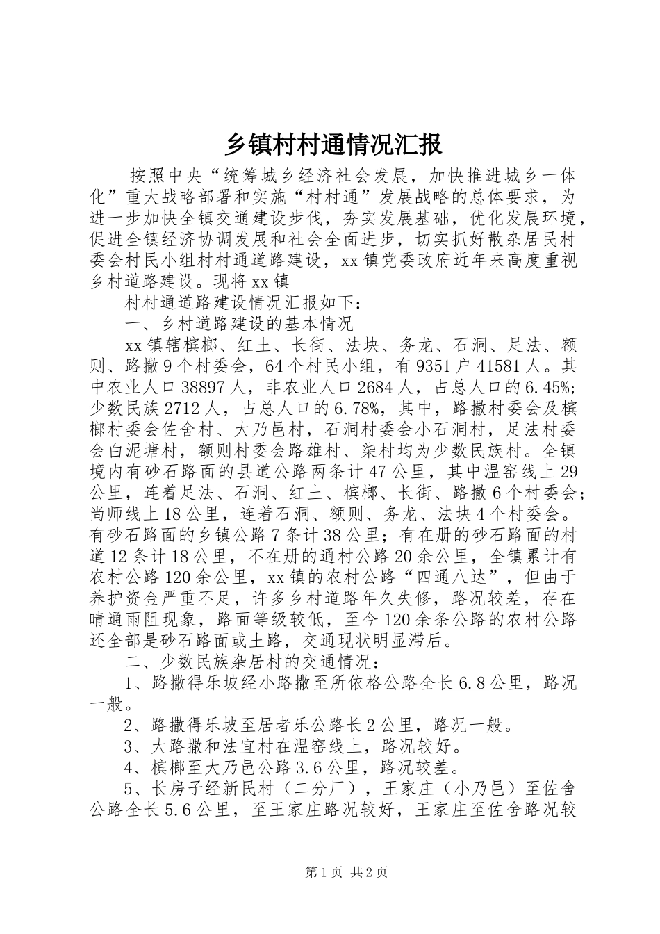 乡镇村村通情况汇报 _第1页