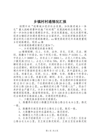 乡镇村村通情况汇报 