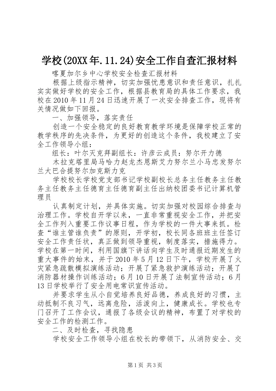 学校(20XX年.11.24)安全工作自查汇报材料_第1页