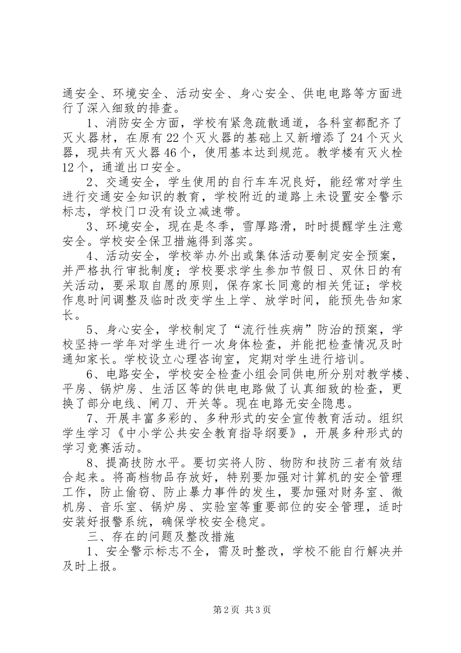 学校(20XX年.11.24)安全工作自查汇报材料_第2页