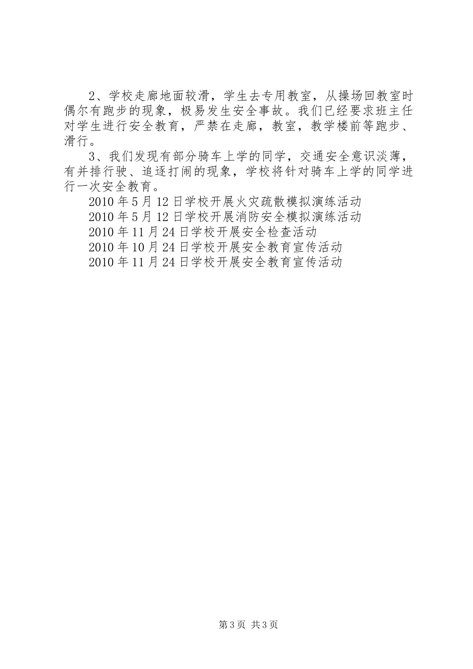 学校(20XX年.11.24)安全工作自查汇报材料_第3页