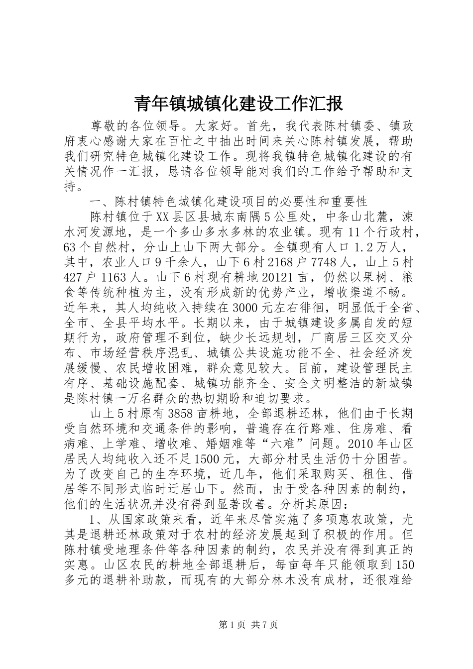 青年镇城镇化建设工作汇报2_第1页