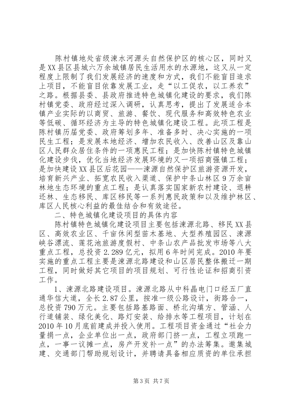 青年镇城镇化建设工作汇报2_第3页