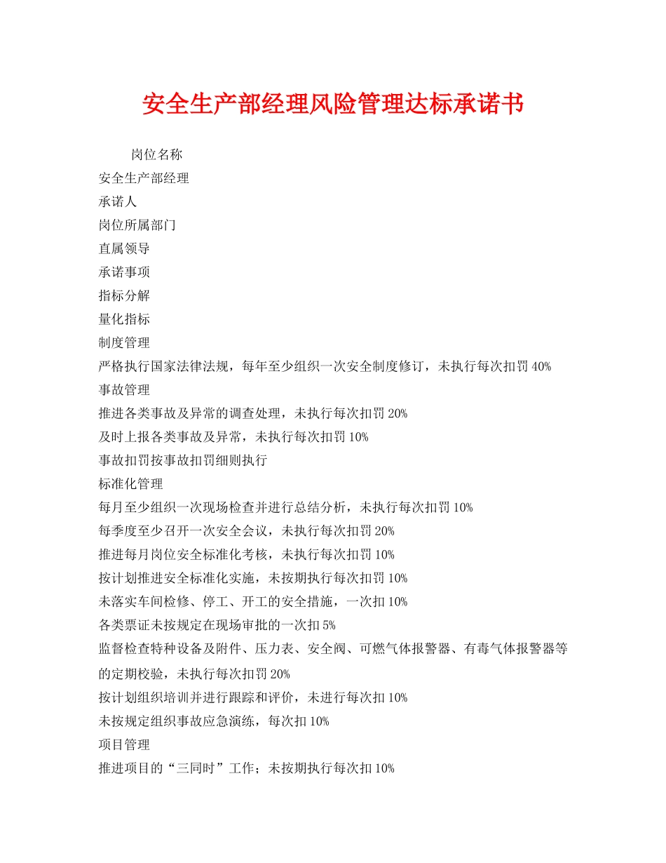 《安全管理文档》之安全生产部经理风险管理达标承诺书 _第1页