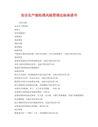 《安全管理文档》之安全生产部经理风险管理达标承诺书 