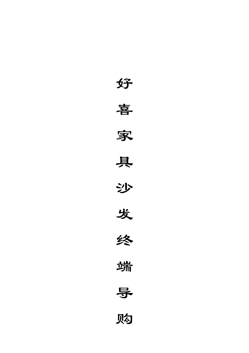 家具销售终端门店导购营销培训教程手册_第1页