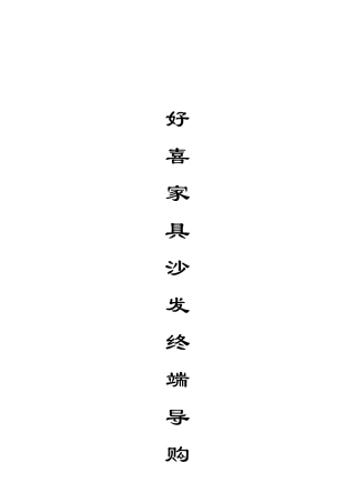 家具销售终端门店导购营销培训教程手册