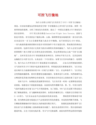 《安全常识-灾害防范》之可控飞行撞地 