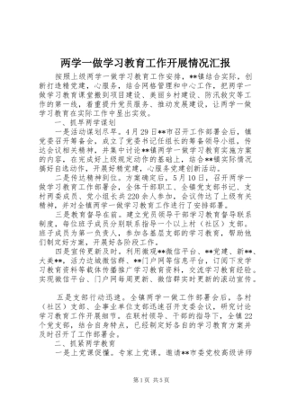 两学一做学习教育工作开展情况汇报 