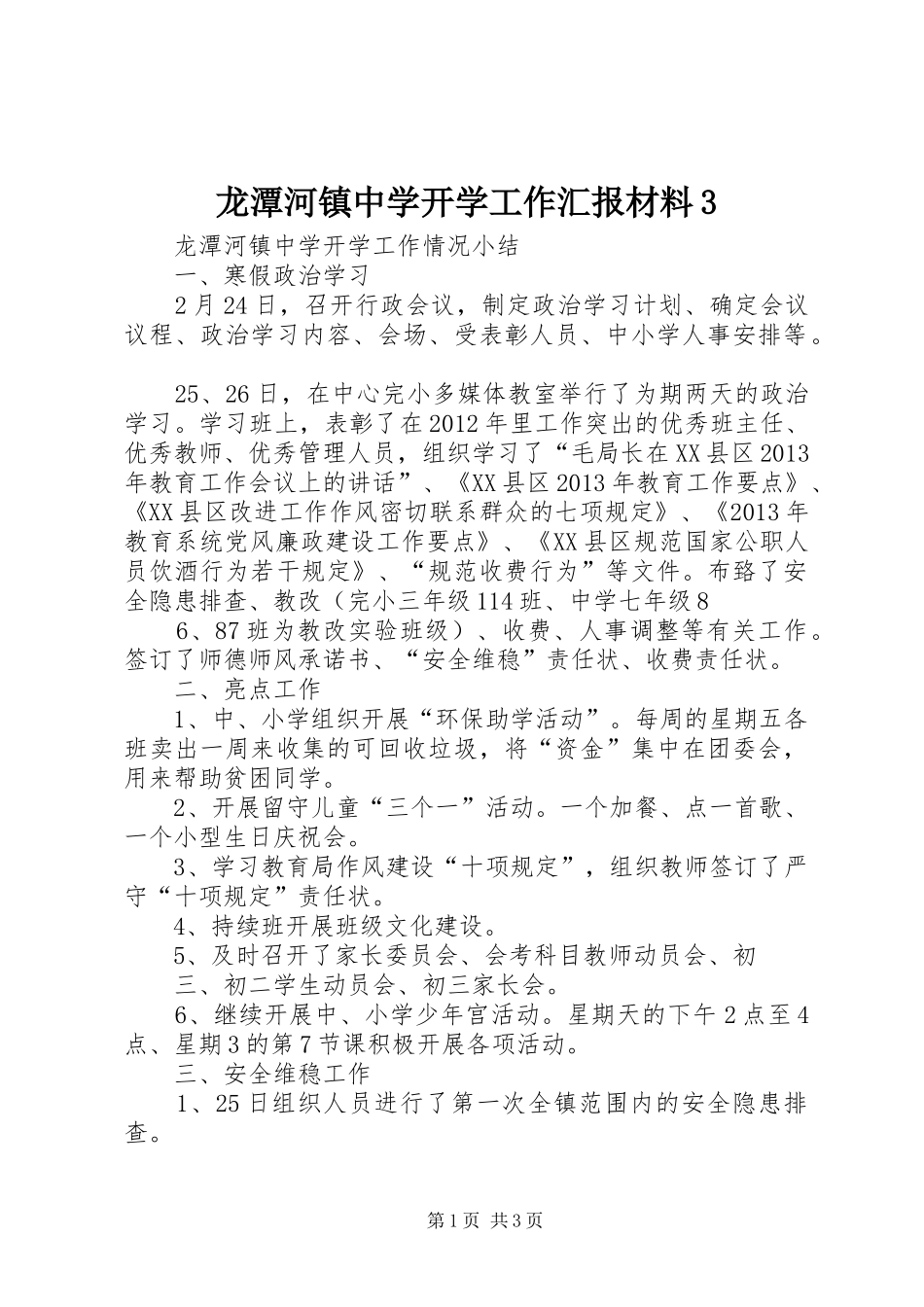 龙潭河镇中学开学工作汇报材料3 _第1页