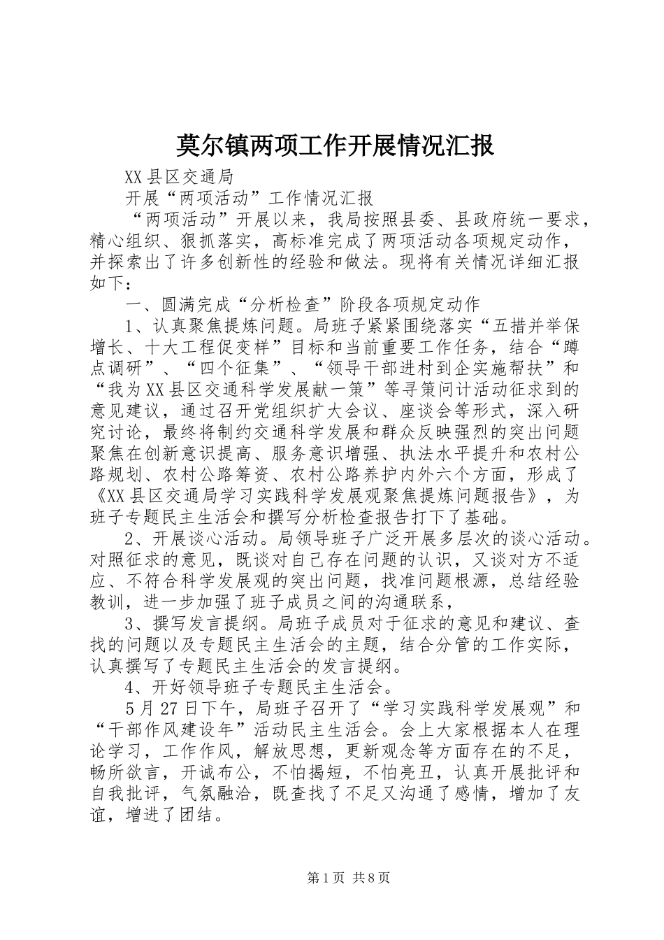 莫尔镇两项工作开展情况汇报 _第1页