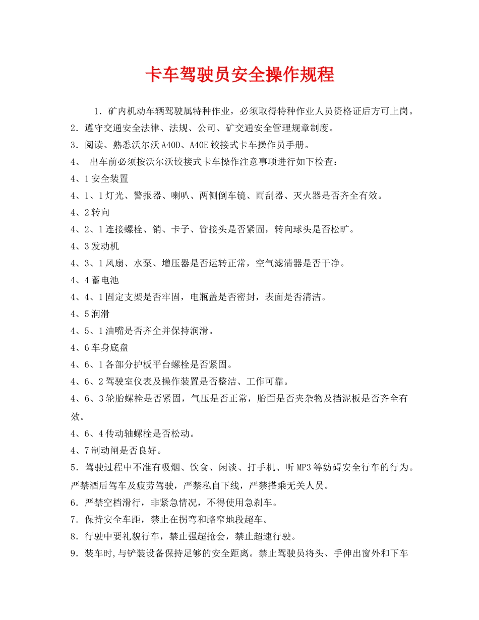 《安全操作规程》之卡车驾驶员安全操作规程 _第1页