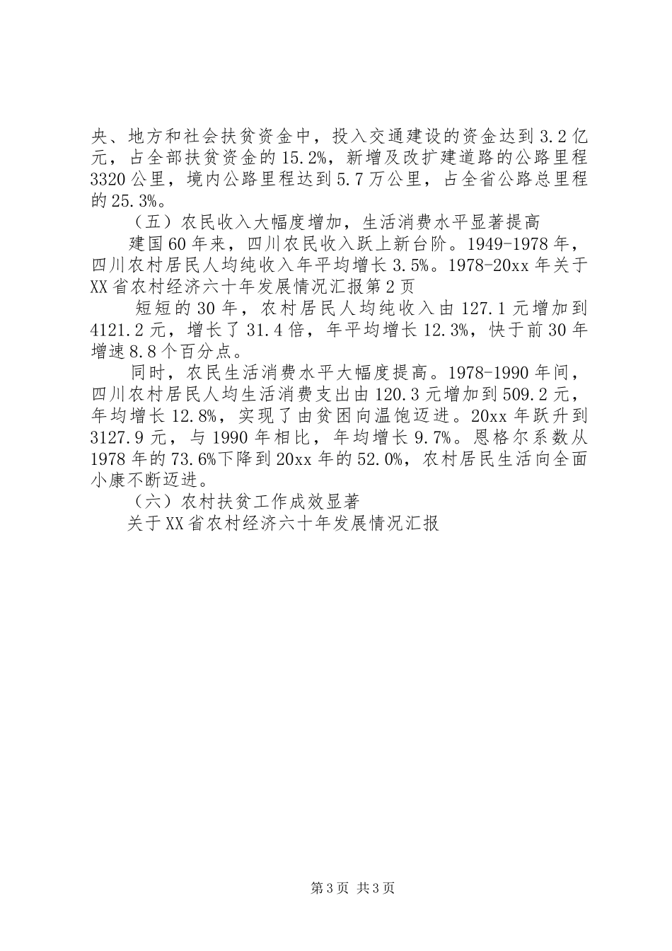关于XX省农村经济六十年发展情况汇报 _第3页
