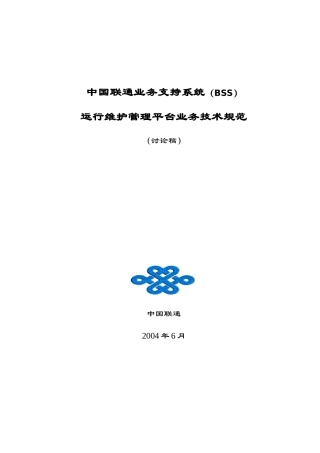 中国联通BSS运行维护管理平台业务技术规范讨论稿(1)